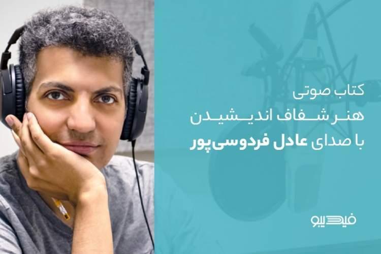 کتاب صوتی هنر شفاف اندیشیدن با صدای عادل فردوسی پور در فیدیبو