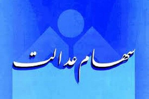 وام سهام عدالت چقدر است؟ وام سهام عدالت چقدر است؟