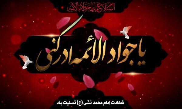 اس ام اس و پیغام تسلیت شهادت امام محمد تقی، حضرت جواد الائمه (ع)